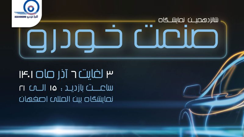 نمایشگاه خودرو اصفهان