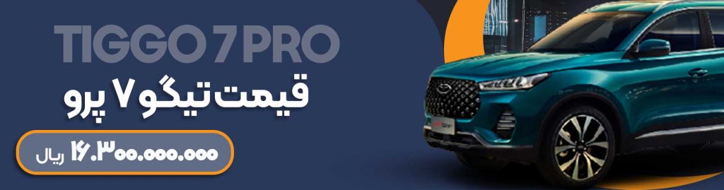 قیمت تیگو7پرو