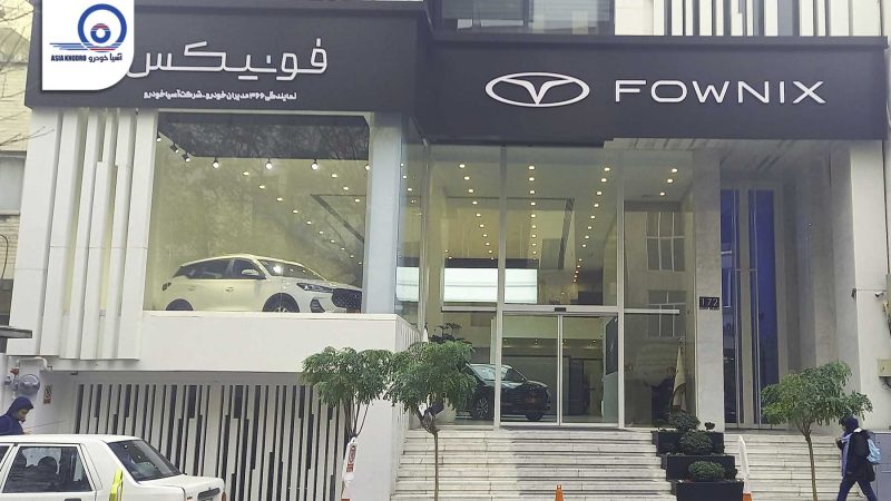 شعبه پاسداران آسیا خودرو