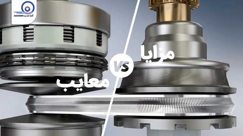 مزایا و معایب گیربکس CVT