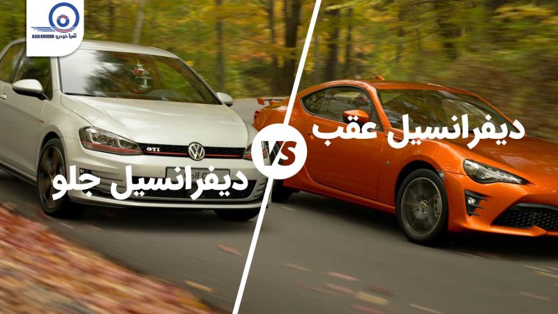 دیفرانسیل جلو یا دیفرانسیل عقب