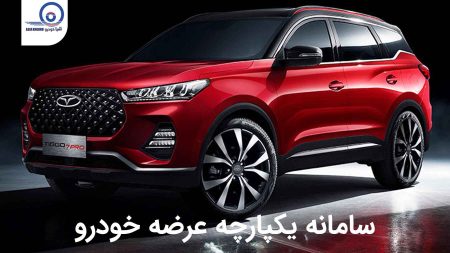 سامانه یکپارچه عرضه خودرو