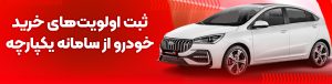 فروش خودرو در سامانه یکپارچه