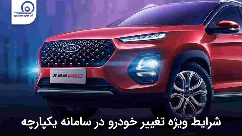 تغییر خودرو در سامانه یکپارچه