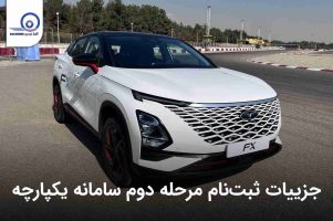 جزییات ثبت نام مرحله دوم سامانه یکپارچه