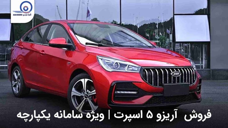 فروش آریزو ۵ اسپرت ویژه سامانه یکپارچه