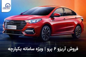 فروش آریزو ۶ پرو ویژه سامانه یکپارچه