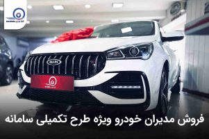 فروش مدیران خودرو ویژه طرح تکمیلی سامانه