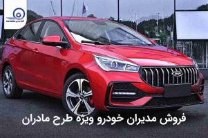 مدیران خودرو ویژه طرح مادران و جوانی جمعیت