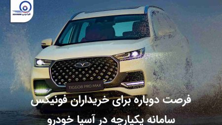 فرصت دوباره برای خریداران فونیکس سامانه یکپارچه در آسیا خودرو