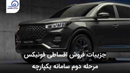 جزییات فروش اقساطی فونیکس مرحله دوم سامانه یکپارچه