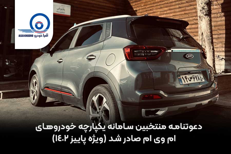 دعوتنامه منتخبین سامانه یکپارچه خودرو