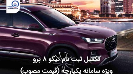 تکمیل ثبت نام تیگو ۸ پرو ویژه سامانه یکپارچه