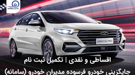 تکمیل ثبت نام جایگزینی خودرو فرسوده مدیران خودرو