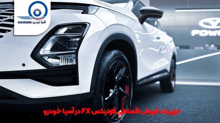 فروش اقساطی فونیکس FX