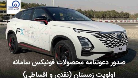 دعوتنامه محصولات فونیکس سامانه یکپارچه اولویت زمستان ۱۴۰۲