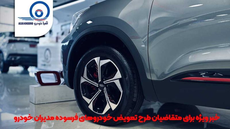 طرح تعویض خودروهای فرسوده مدیران خودرو