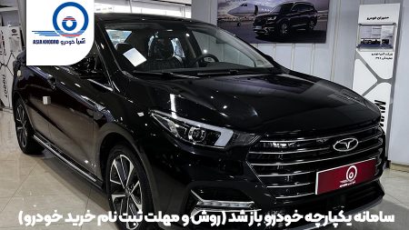 ثبت نام سامانه یکپارچه فروش خودرو