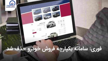 سامانه یکپارچه فروش خودرو حذف شد
