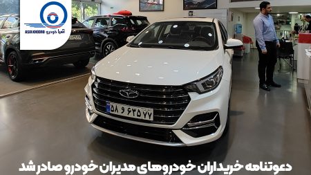 دعوتنامه مرحله دوم سامانه یکپارچه محصولات مدیران خودرو