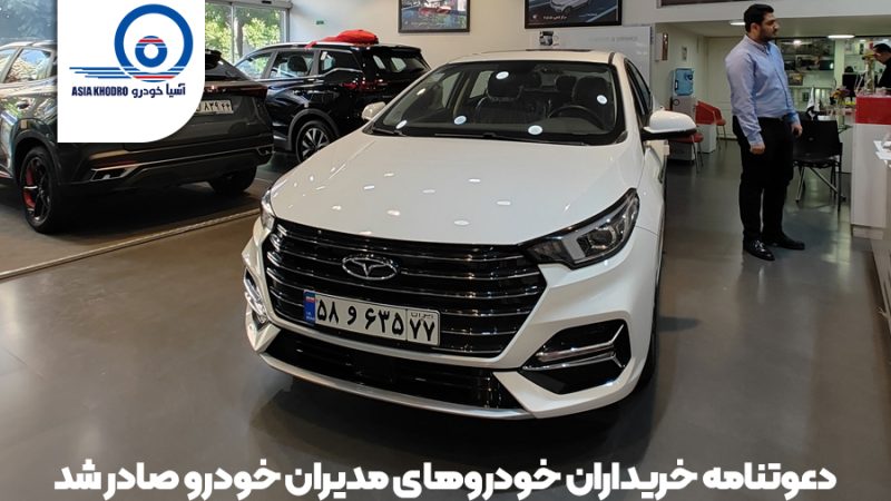 دعوتنامه مرحله دوم سامانه یکپارچه محصولات مدیران خودرو