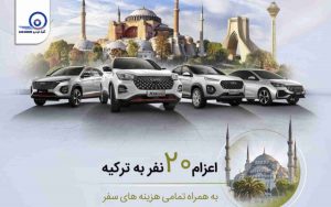 سفر به ترکیه، هدیه ویژه خرید محصولات مدیران خودرو