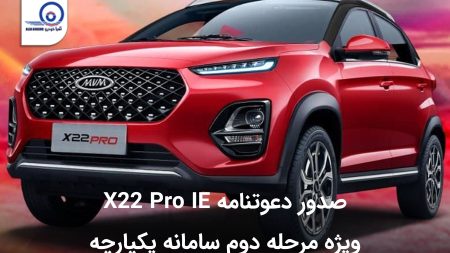 صدور دعوتنامه X22 Pro IE ویژه مرحله دوم سامانه یکپارچه