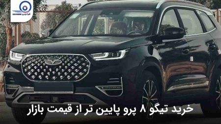 فرصت ویژه برای خرید تیگو ۸ پرو پایین تر از قیمت بازار