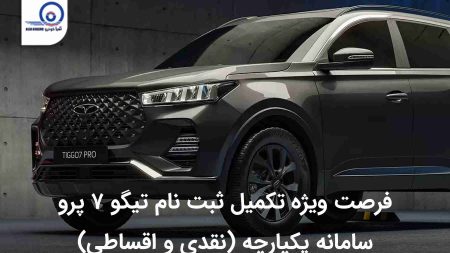 فرصت ویژه تکمیل ثبت نام تیگو ۷ پرو سامانه یکپارچه