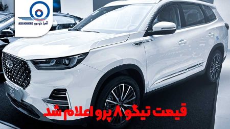 قیمت تیگو 8 پرو اعلام شد