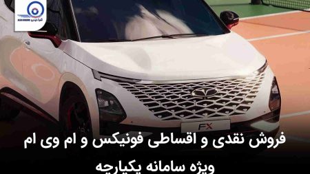 فروش نقدی و اقساطی فونیکس و ام وی ام ویژه سامانه یکپارچه