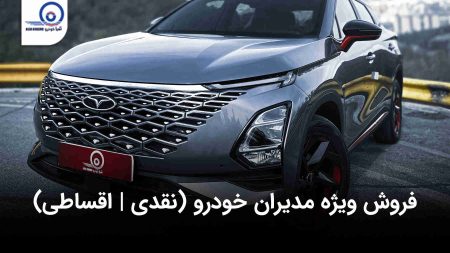 فروش ویژه مدیران خودرو در مهر ۱۴۰۲