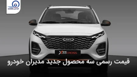 قیمت سه محصول جدید مدیران خودرو