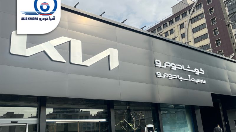 سردر برند جدید آسیا خودرو