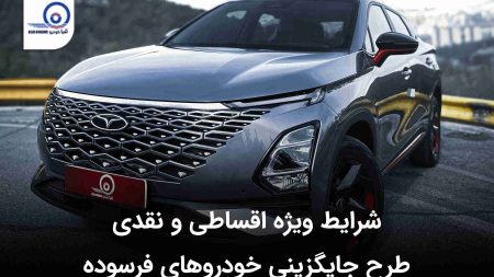 شرایط فروش ویژه طرح جایگزینی خودروهای فرسوده مدیران خودرو آبان ۱۴۰۲