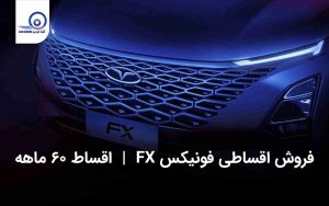 شرایط فروش فونیکس FX ویژه دی ۱۴۰۲