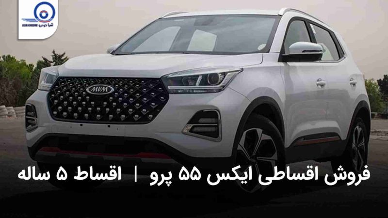 فروش اقساطی ایکس ۵۵ پرو