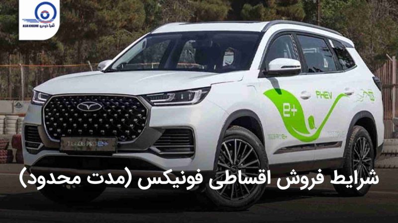 فروش اقساطی فونیکس ویژه آذر ۱۴۰۲