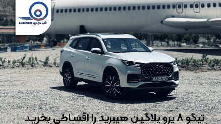 تیگو 8 پرو پلاگین هیبرید
