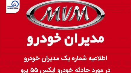 اطلاعیه شماره یک مدیران خودرو در مورد حادثه خودرو ایکس 55 پرو