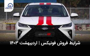 شرایط فروش فونیکس اردیبهشت ۱۴۰۳