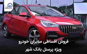 فروش اقساطی مدیران خودرو ویژه پرسنل بانک شهر