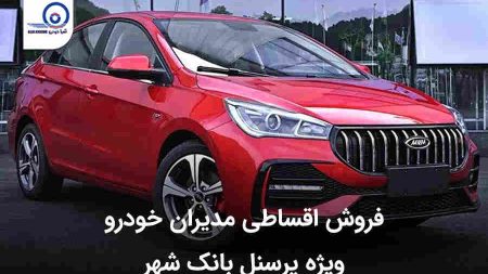 فروش اقساطی مدیران خودرو ویژه پرسنل بانک شهر