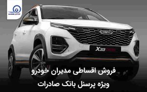 فروش اقساطی مدیران خودرو ویژه پرسنل بانک صادرات