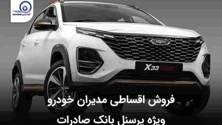 فروش اقساطی مدیران خودرو ویژه پرسنل بانک صادرات