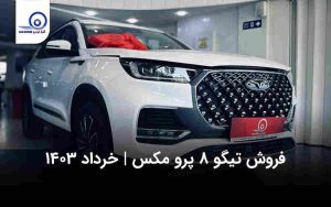 فروش تیگو ۸ پرو مکس خرداد ۱۴۰۳