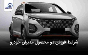 فروش ویژه دو محصول مدیران خودرو