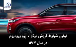 اولین شرایط فروش تیگو ۷ پرو پریمیوم در سال ۱۴۰۳