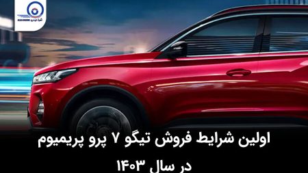 اولین شرایط فروش تیگو ۷ پرو پریمیوم در سال ۱۴۰۳