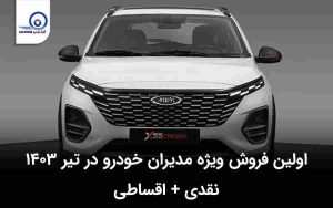 اولین فروش ویژه مدیران خودرو در تیر ۱۴۰۳